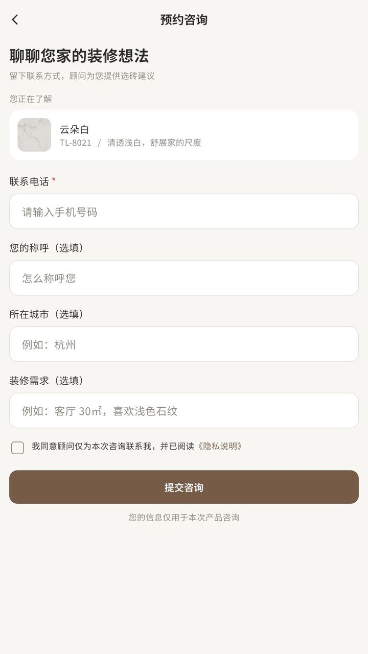 填写电话并同意后,预约这一款瓷砖的顾问