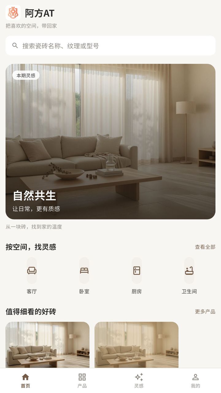 阿方AT版首页,展示本期灵感和推荐瓷砖
